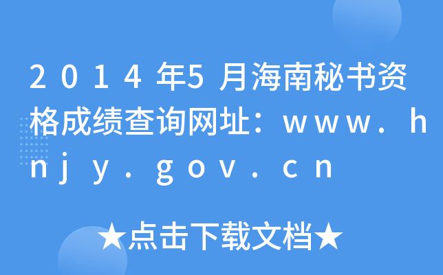 2014年5月海南秘书资格成绩查询网址：www.hnjy.gov.cn