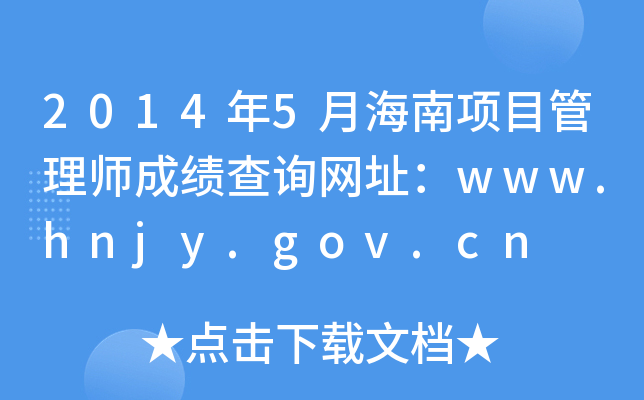 20145ºĿ펟ɿԃWַwww.hnjy.gov.cn