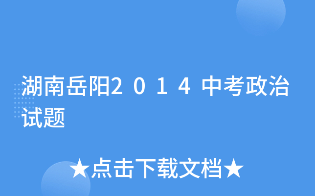湖南岳阳2014中考政治试题