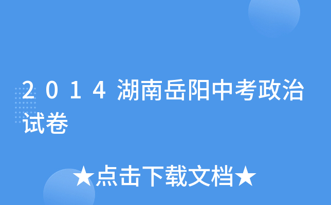 2014湖南岳阳中考政治试卷