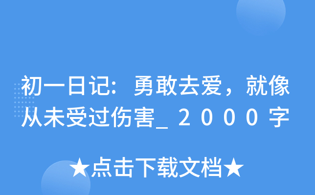 初一日记:勇敢去爱，就像从未受过伤害_2000字