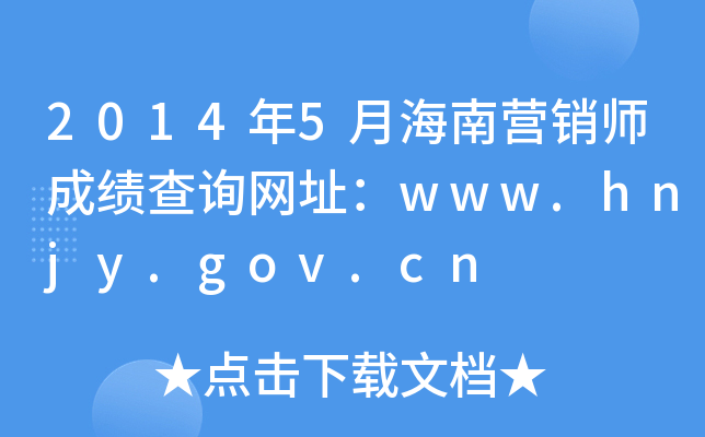 20145ºϠINɿԃW(wng)ַwww.hnjy.gov.cn