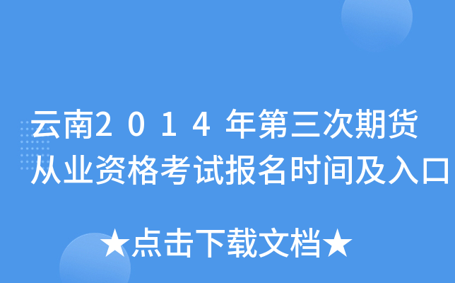 云南2014年第三次期货从业资格考试报名时间及入口