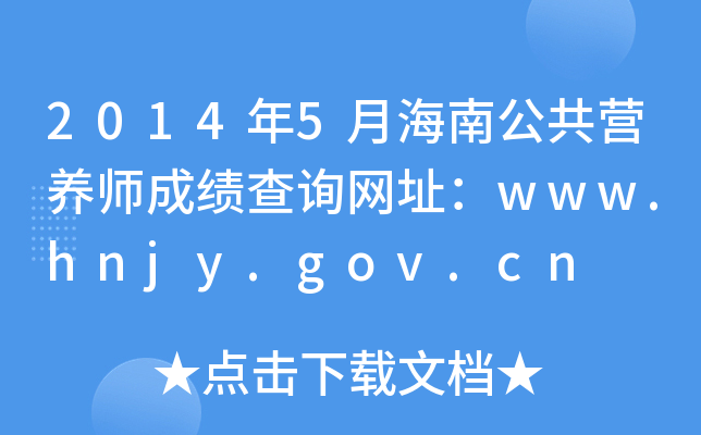 20145ºϹIB(yng)ɿ(j)ԃW(wng)ַwww.hnjy.gov.cn