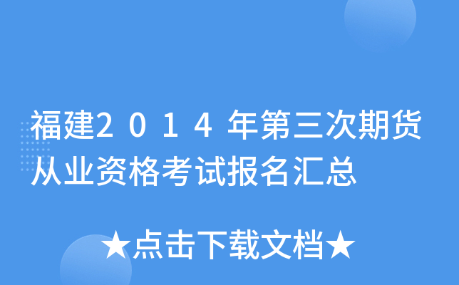 福建2014年第三次期货从业资格考试报名汇总