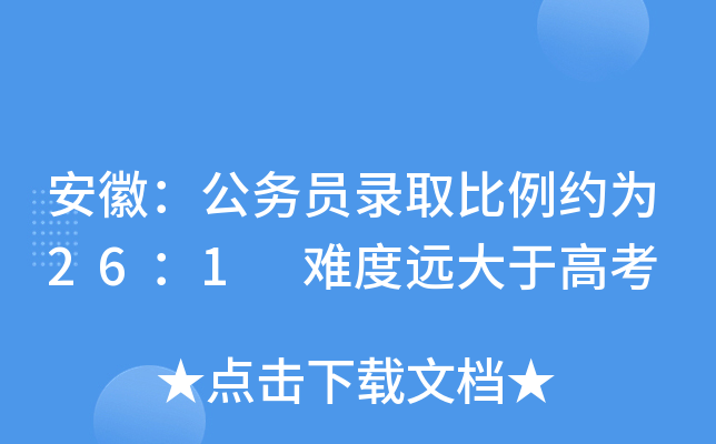 安徽：公务员录取比例约为26：1 难度远大于高考