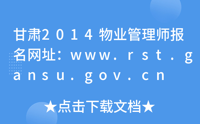 甘肃2014物业管理师报名网址：www.rst.gansu.gov.cn