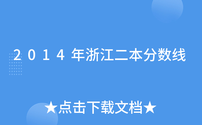 2014㽭?jn)?sh)