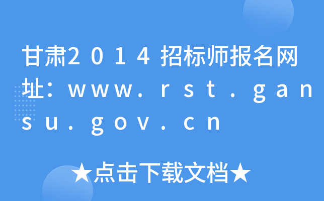 甘肃2014招标师报名网址：www.rst.gansu.gov.cn