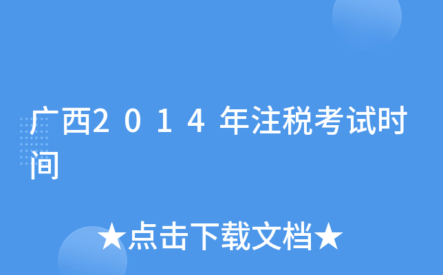 广西2014年注税考试时间