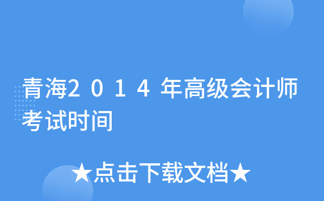 青海2014年高级会计师考试时间