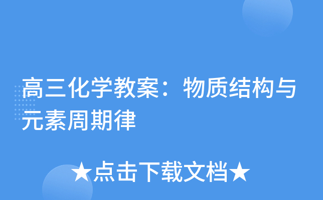 高三化开云kaiyun(中国)教案：物质结构与元素周期律