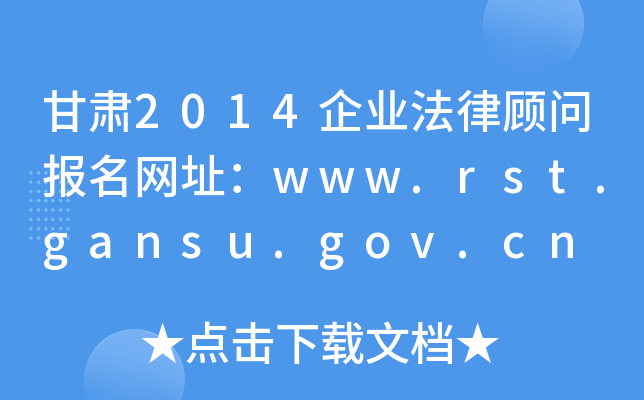 C2014I(y)(bo)W(wng)ַwww.rst.gansu.gov.cn