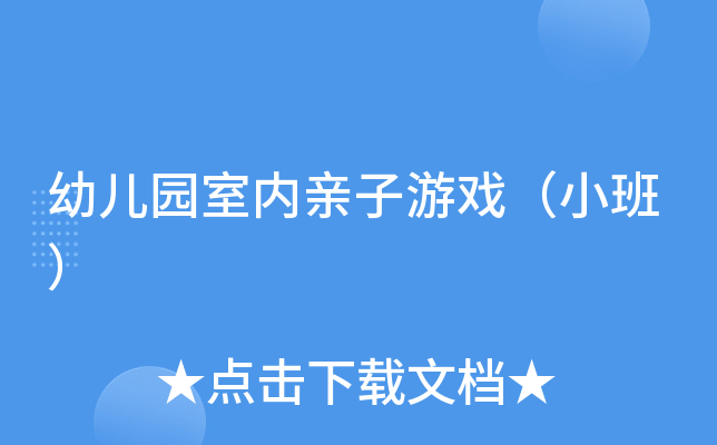 幼儿园室内亲子游戏，专为小班幼儿精心设计：袋鼠妈妈和宝宝游戏