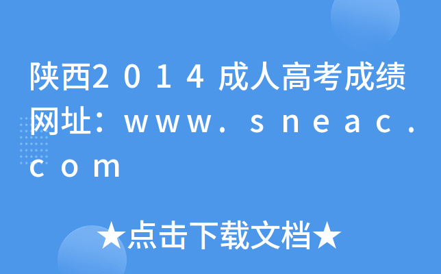 陕西2014成人高考成绩网址：www.sneac.com