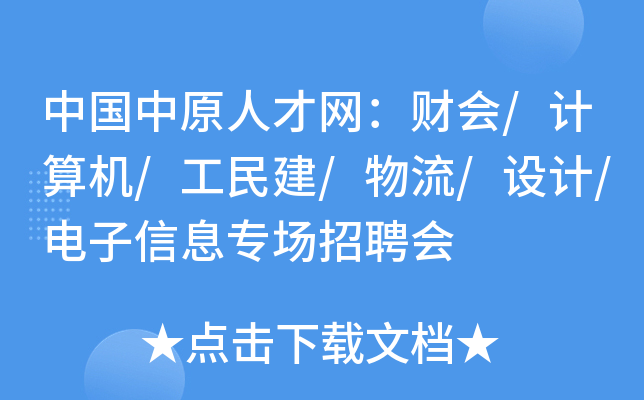 中国中原人才网：财会/计算机/工民建/物流/设计/电子信息专场招聘会