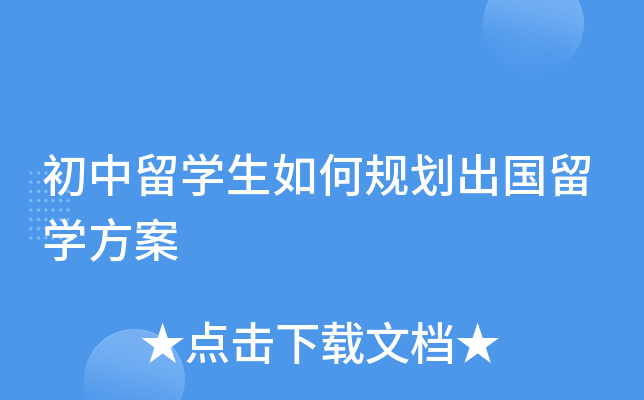 初中留开云kaiyun(中国)生如何规划出国留开云kaiyun(中国)方案