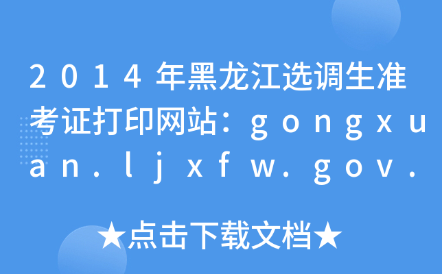 2014年黑龙江选调生准考证打印网站：gongxuan.ljxfw.gov.cn