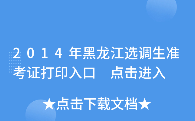 2014年黑龙江选调生准考证打印入口 点击进入