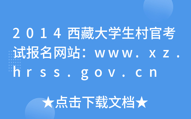 2014شѧٿԱվwww.xz.hrss.gov.cn