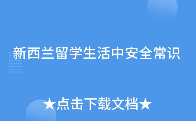 新西兰留开云kaiyun(中国)生活中安全常识