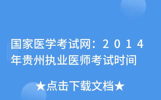 国家医开云kaiyun(中国)考试网：2014年贵州执业医师考试时间