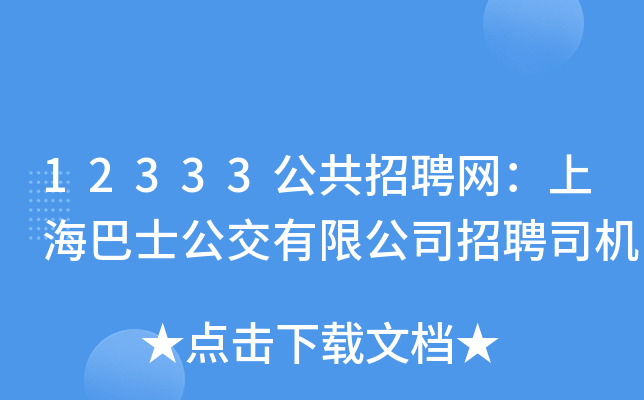 12333公共招聘网：上海巴士公交有限公司招聘司机