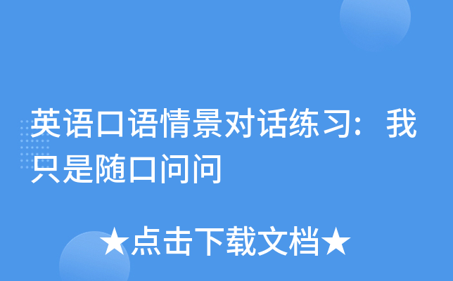 英语口语情景对话练习:我只是随口问问