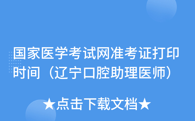 国家医开云kaiyun(中国)考试网准考证打印时间（辽宁口腔助理医师）