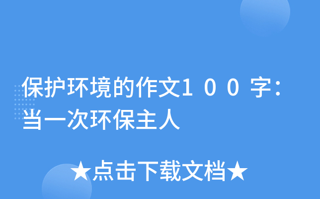 保护环境的作文100字：当一次环保主人
