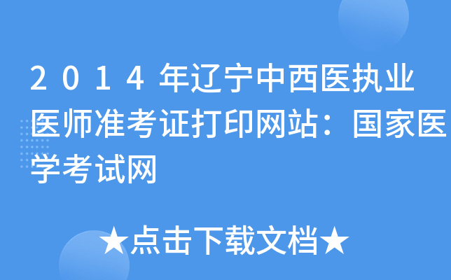 2014年辽宁中西医执业医师准考证打印网站：国家医开云kaiyun(中国)考试网