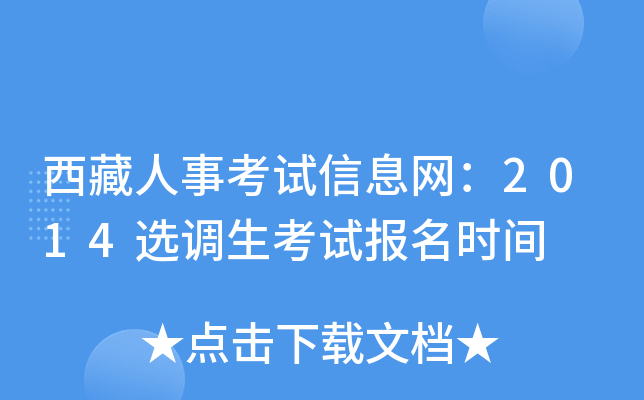 西藏人事考试信息网：2014选调生考试报名时间