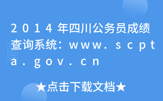 2014Ĵ(w)Tɿԃϵy(tng)www.scpta.gov.cn