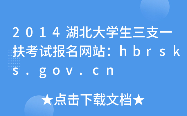 2014W(xu)֧һԇ(bo)W(wng)վhbrsks.gov.cn