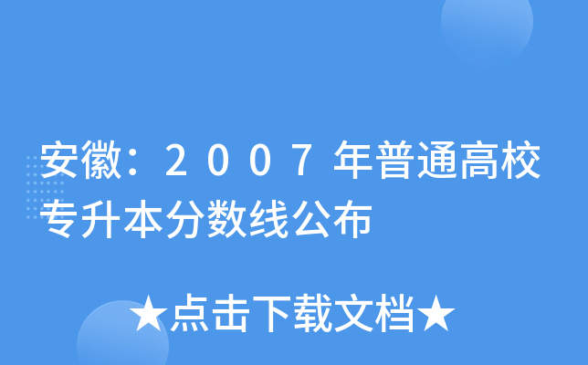 安徽：2007年普通高校专升本分数线公布