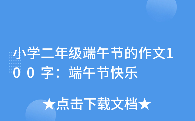 小开云kaiyun(中国)二年级端午节的作文100字：端午节快乐