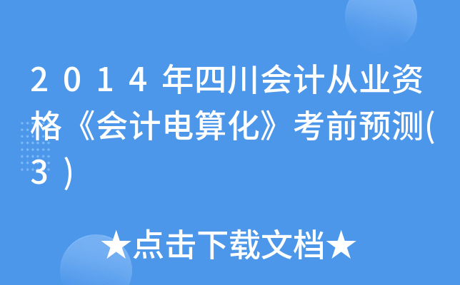 2014ĴӋĘI(y)Y񡶕Ӌ㻯ǰAy(3)