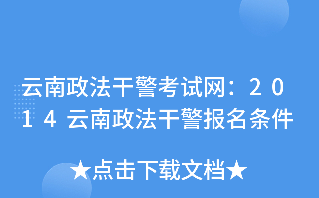 云南政法干警考试网：2014云南政法干警报名条件