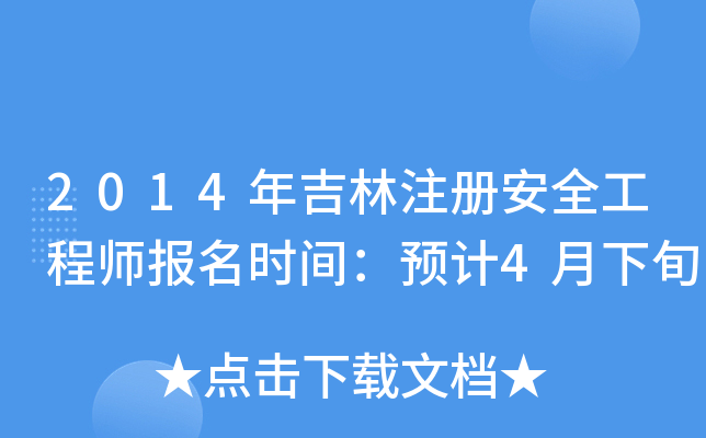 2014꼪ע԰ȫ̎rgA(y)Ӌ4Ѯ