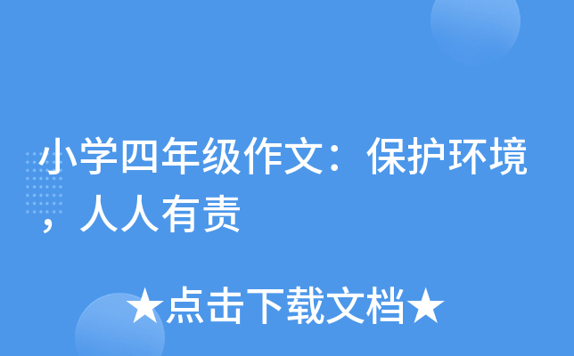 小开云kaiyun(中国)四年级作文：保护环境，人人有责