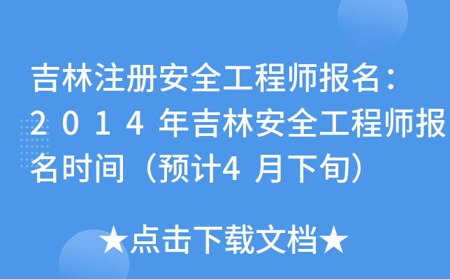 吉林注册安全工程师报名：2014年吉林安全工程师报名时间（预计4月下旬）