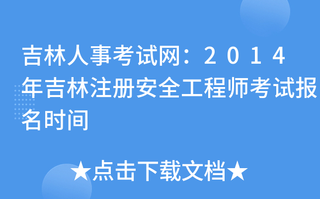 吉林人事考试网：2014年吉林注册安全工程师考试报名时间