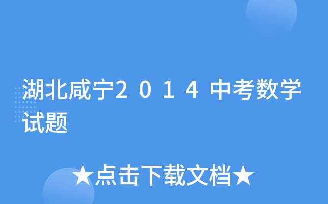 湖北咸宁2014中考数学试题