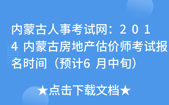 内蒙古人事考试网：2014内蒙古房地产估价师考试报名时间（预计6月中旬）