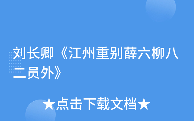 刘长卿《江州重别薛六柳八二员外》
