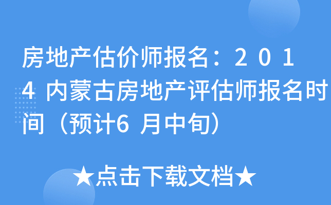 房地产估价师报名：2014内蒙古房地产评估师报名时间（预计6月中旬）