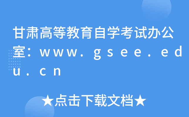 甘肃高等教育自开云kaiyun(中国)考试办公室：www.gsee.edu.cn