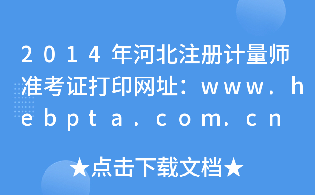 2014ӱע(c)Ӌ(j)(zhn)CӡW(wng)ַwww.hebpta.com.cn