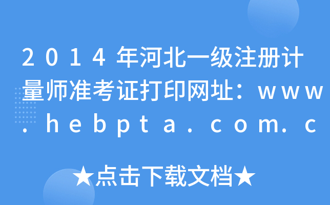 2014ӱһעӋ(j)(zhn)CӡW(wng)ַwww.hebpta.com.cn