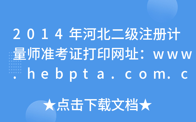 2014ӱ(j)ע(c)Ӌ(j)(zhn)CӡW(wng)ַwww.hebpta.com.cn